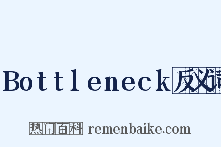 Bottleneck反义词是什么意思的图片